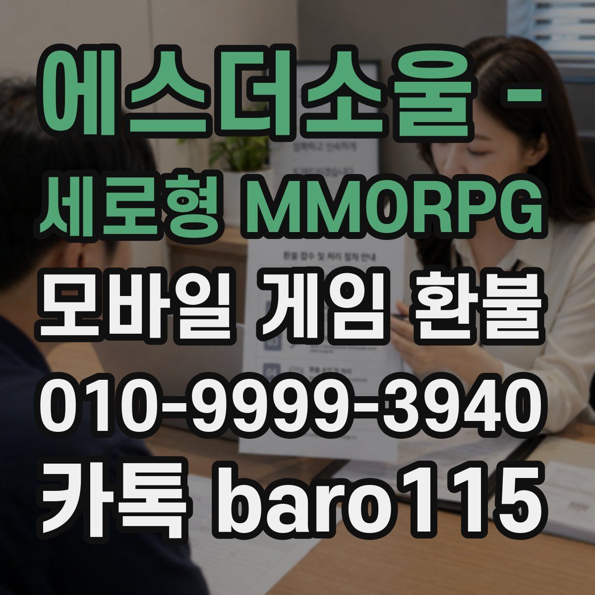 에스더소울 - 세로형 MMORPG 환불