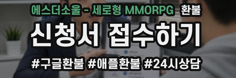에스더소울 - 세로형 MMORPG 환불