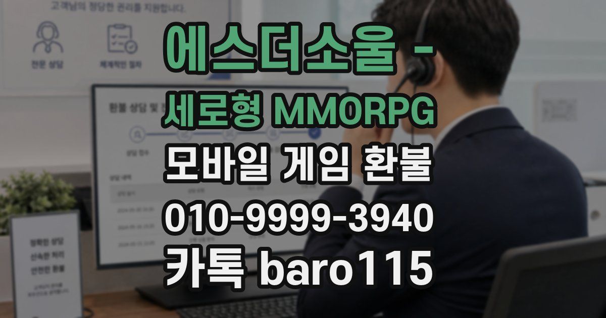 에스더소울 - 세로형 MMORPG 환불