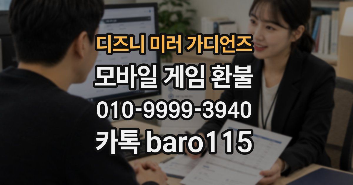 디즈니 미러 가디언즈 환불