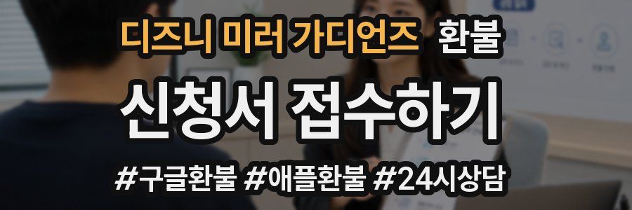 디즈니 미러 가디언즈 환불