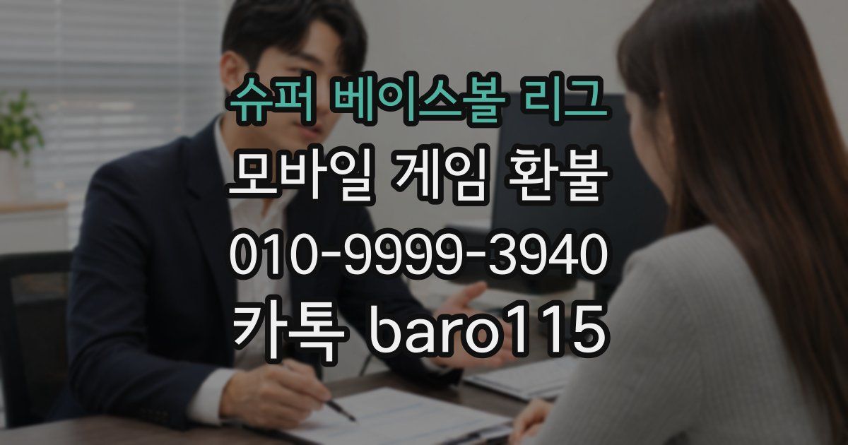 슈퍼 베이스볼 리그 환불