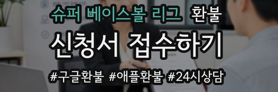 슈퍼 베이스볼 리그 환불