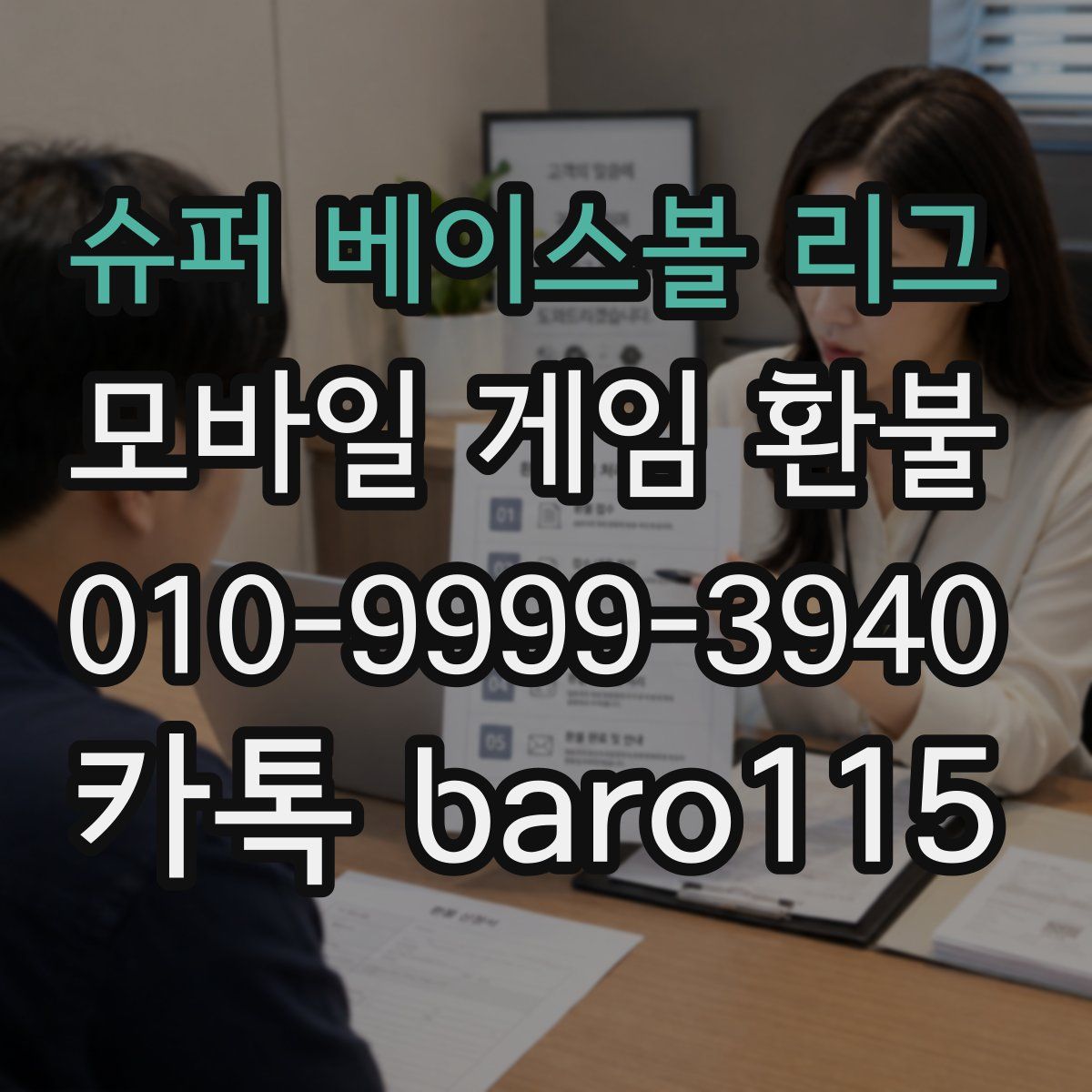 슈퍼 베이스볼 리그 환불