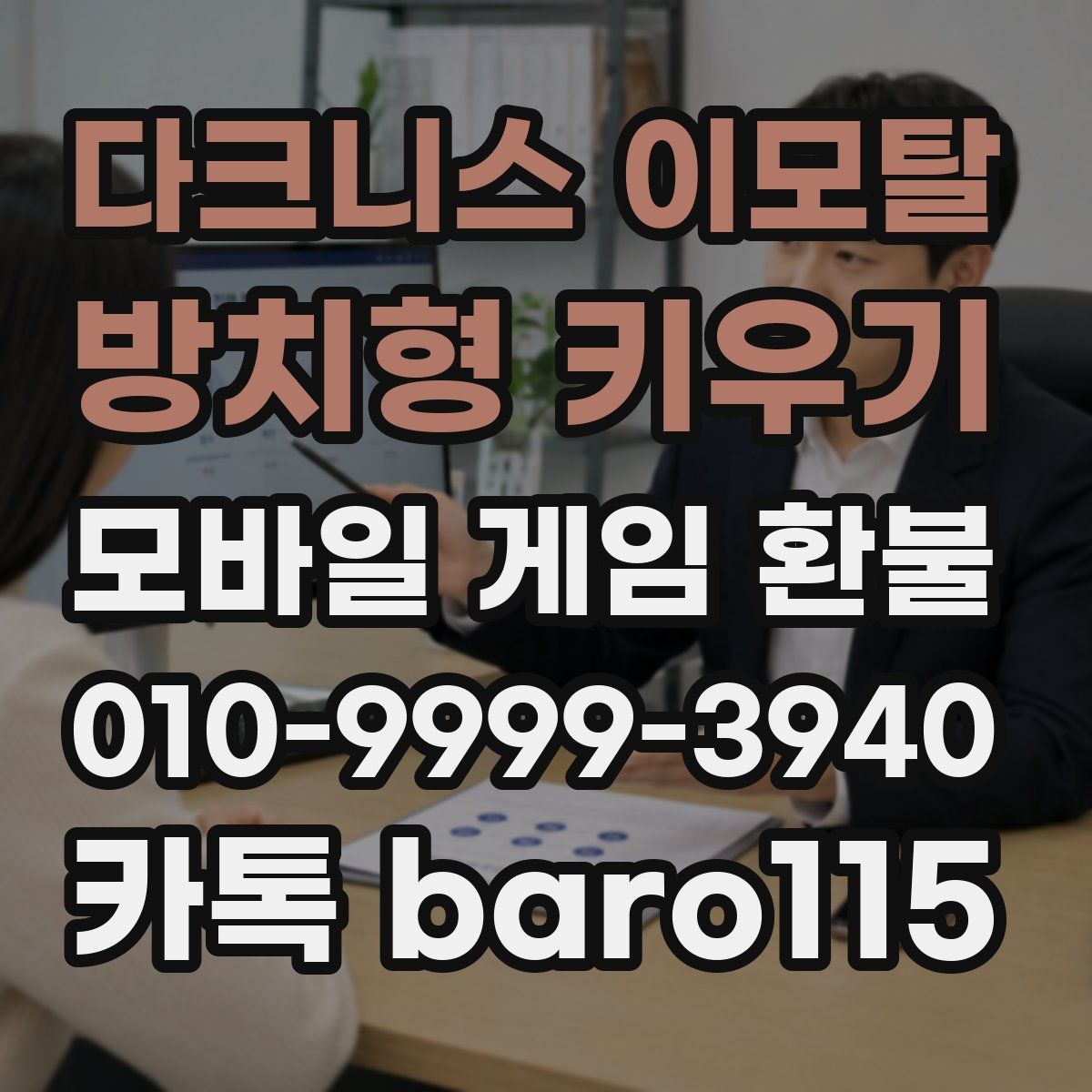 다크니스 이모탈: 방치형 키우기 환불