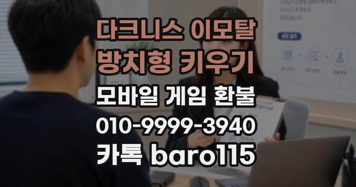 다크니스 이모탈: 방치형 키우기 환불