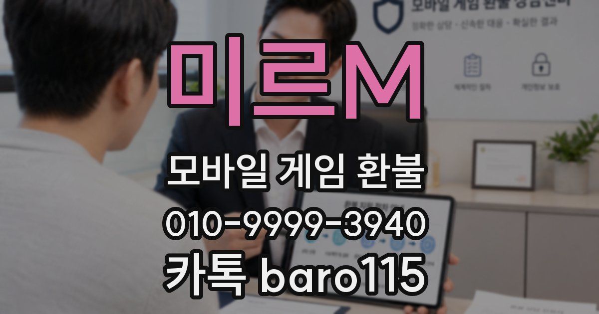 미르M 환불