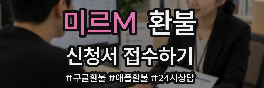 미르M 환불