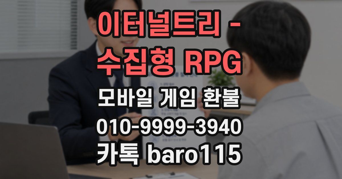 이터널트리 - 수집형 RPG 환불