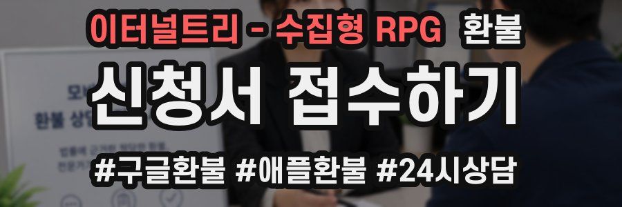 이터널트리 - 수집형 RPG 환불