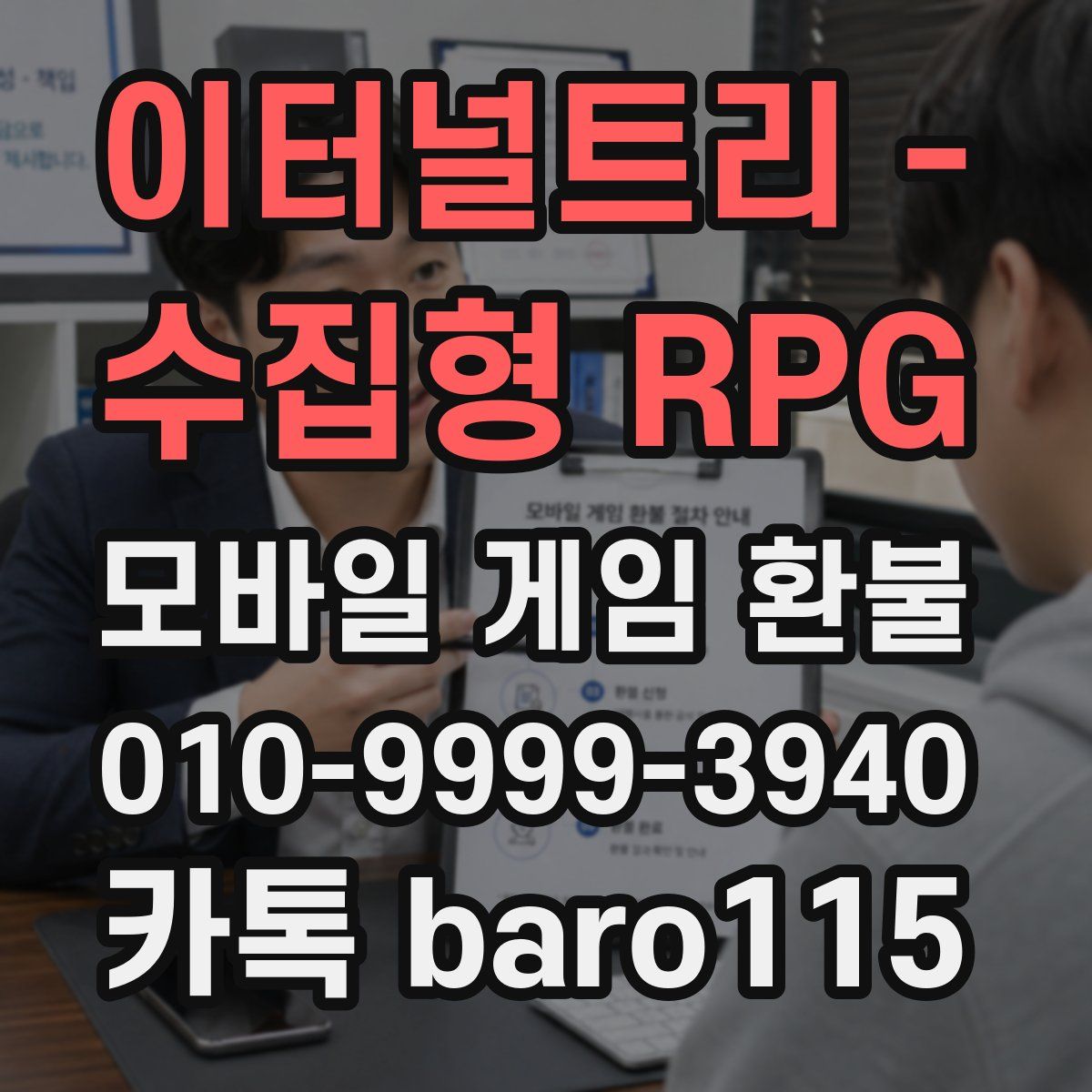 이터널트리 - 수집형 RPG 환불