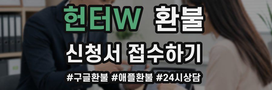헌터W 환불