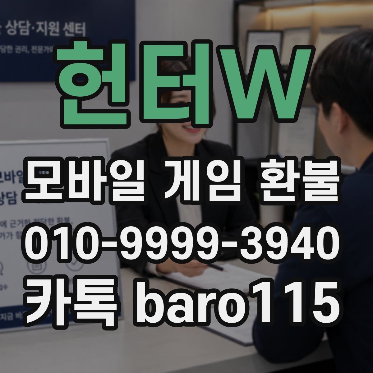 헌터W 환불