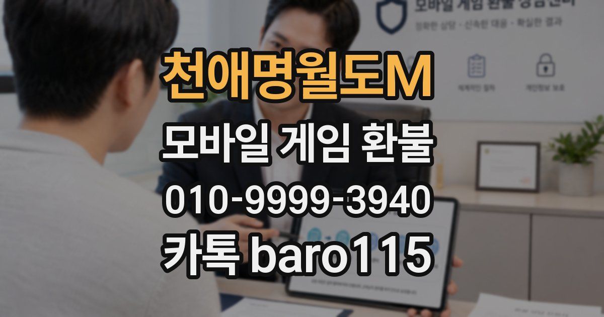 천애명월도M 환불