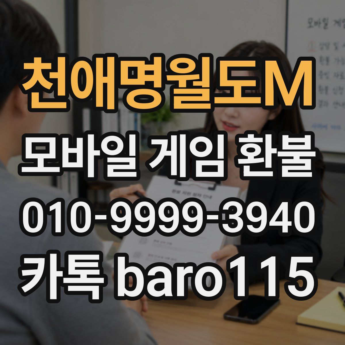 천애명월도M 환불