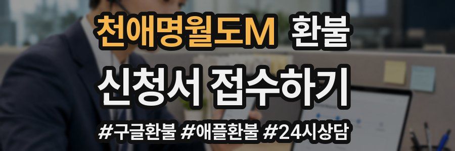 천애명월도M 환불