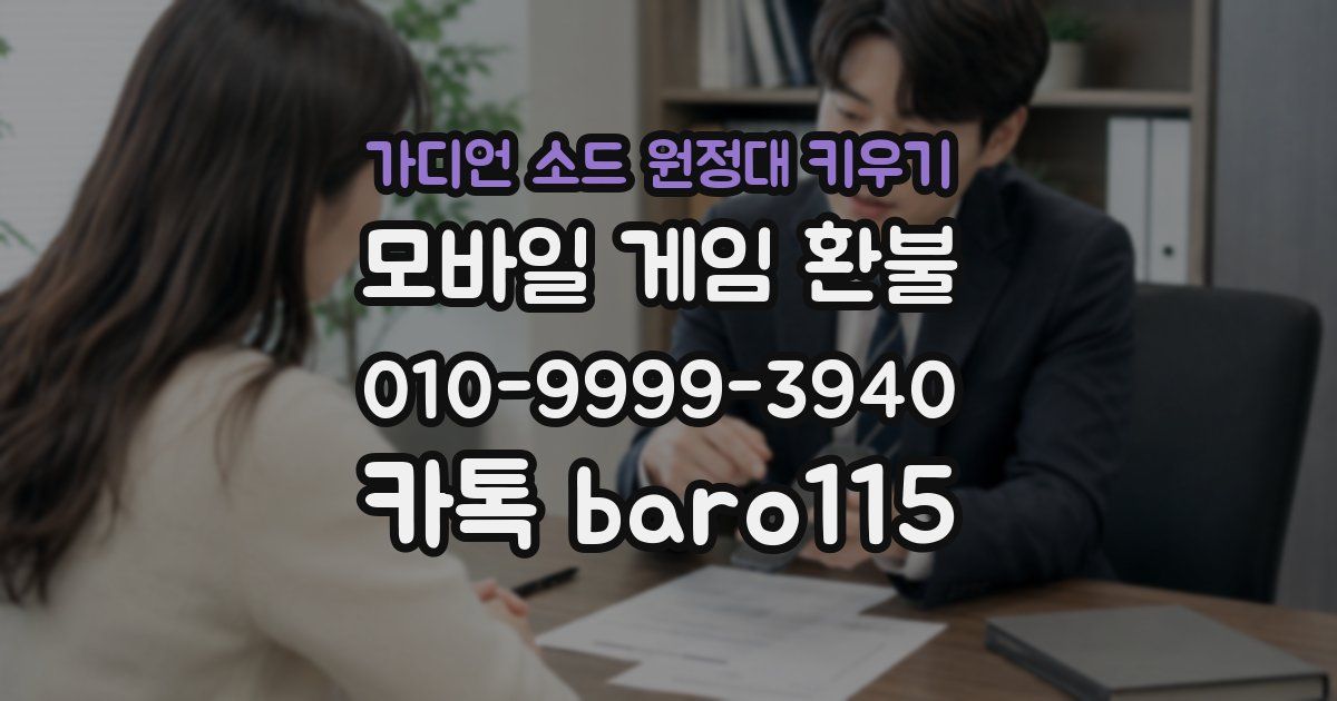 가디언 소드 원정대 키우기 환불