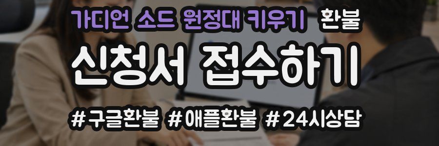 가디언 소드 원정대 키우기 환불