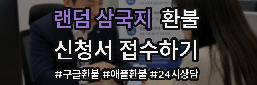 랜덤 삼국지 환불