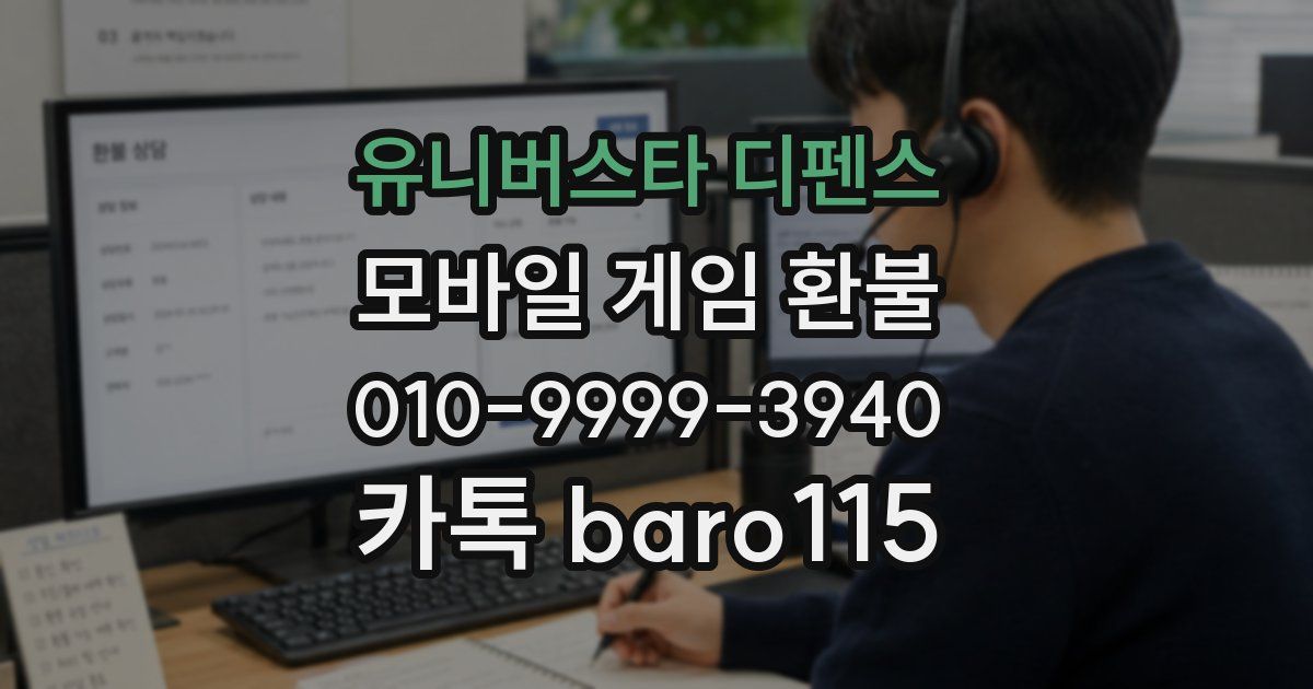 유니버스타 디펜스 환불