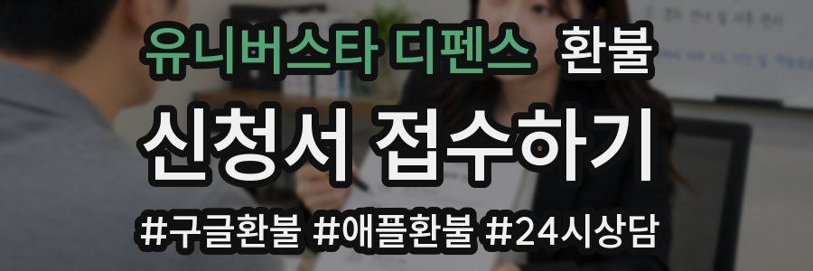 유니버스타 디펜스 환불