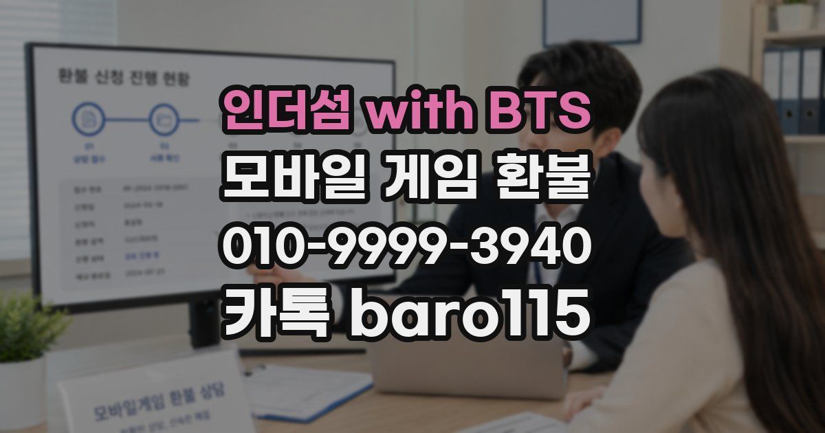 인더섬 with BTS 환불