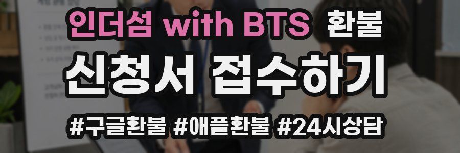 인더섬 with BTS 환불