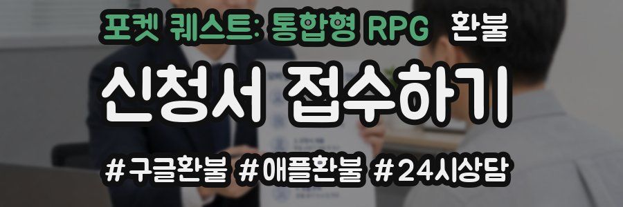 포켓 퀘스트: 통합형 RPG 환불