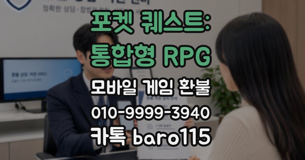 포켓 퀘스트: 통합형 RPG 환불