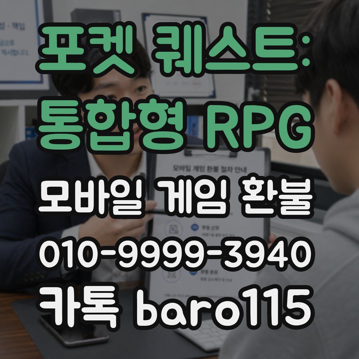 포켓 퀘스트: 통합형 RPG 환불