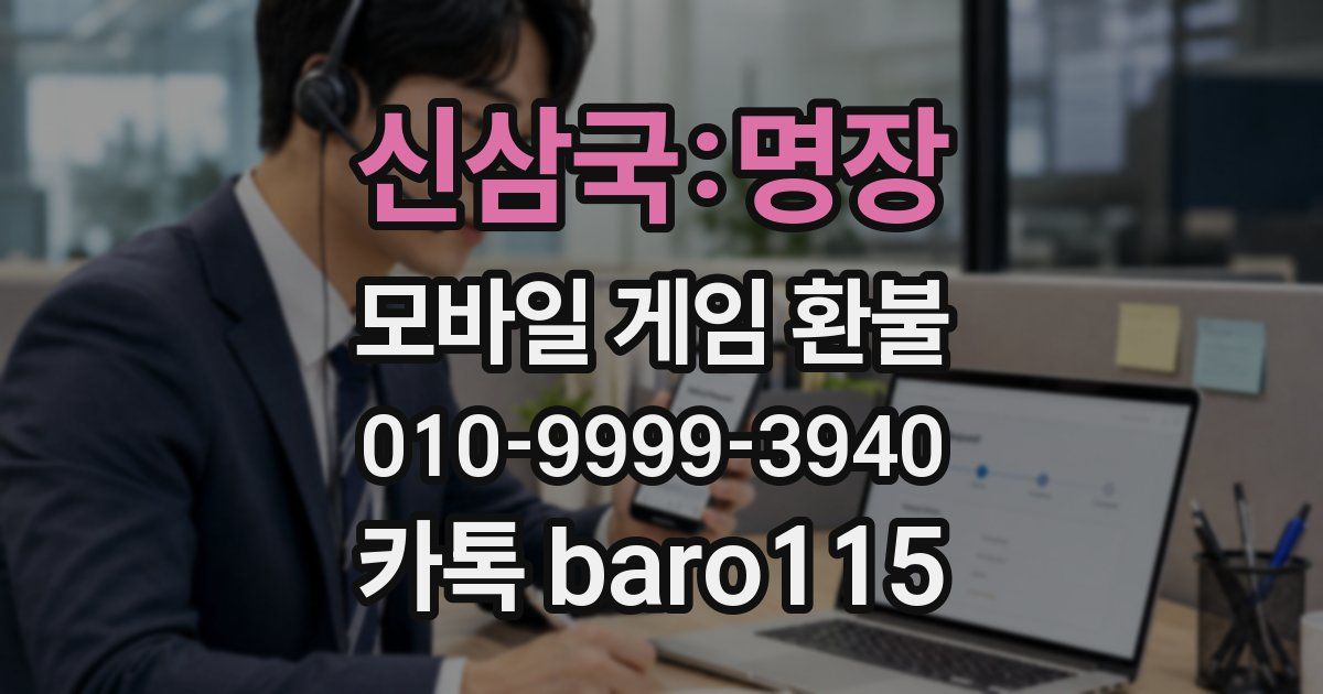 신삼국:명장 환불