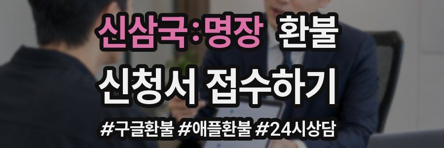 신삼국:명장 환불
