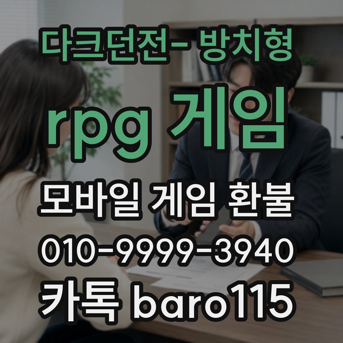 다크던전- 방치형 rpg 게임 환불