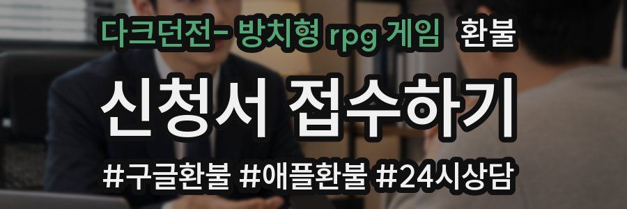 다크던전- 방치형 rpg 게임 환불
