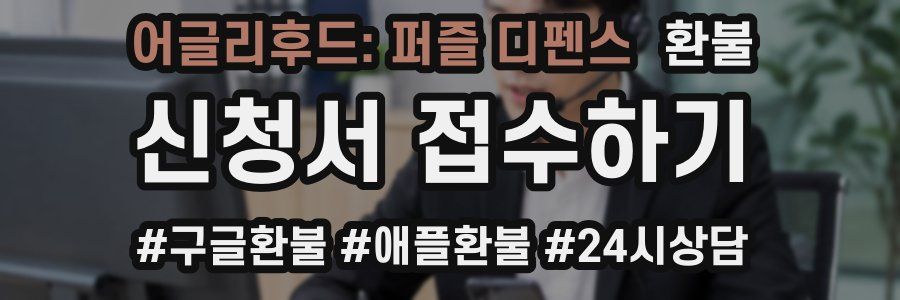 어글리후드: 퍼즐 디펜스 환불