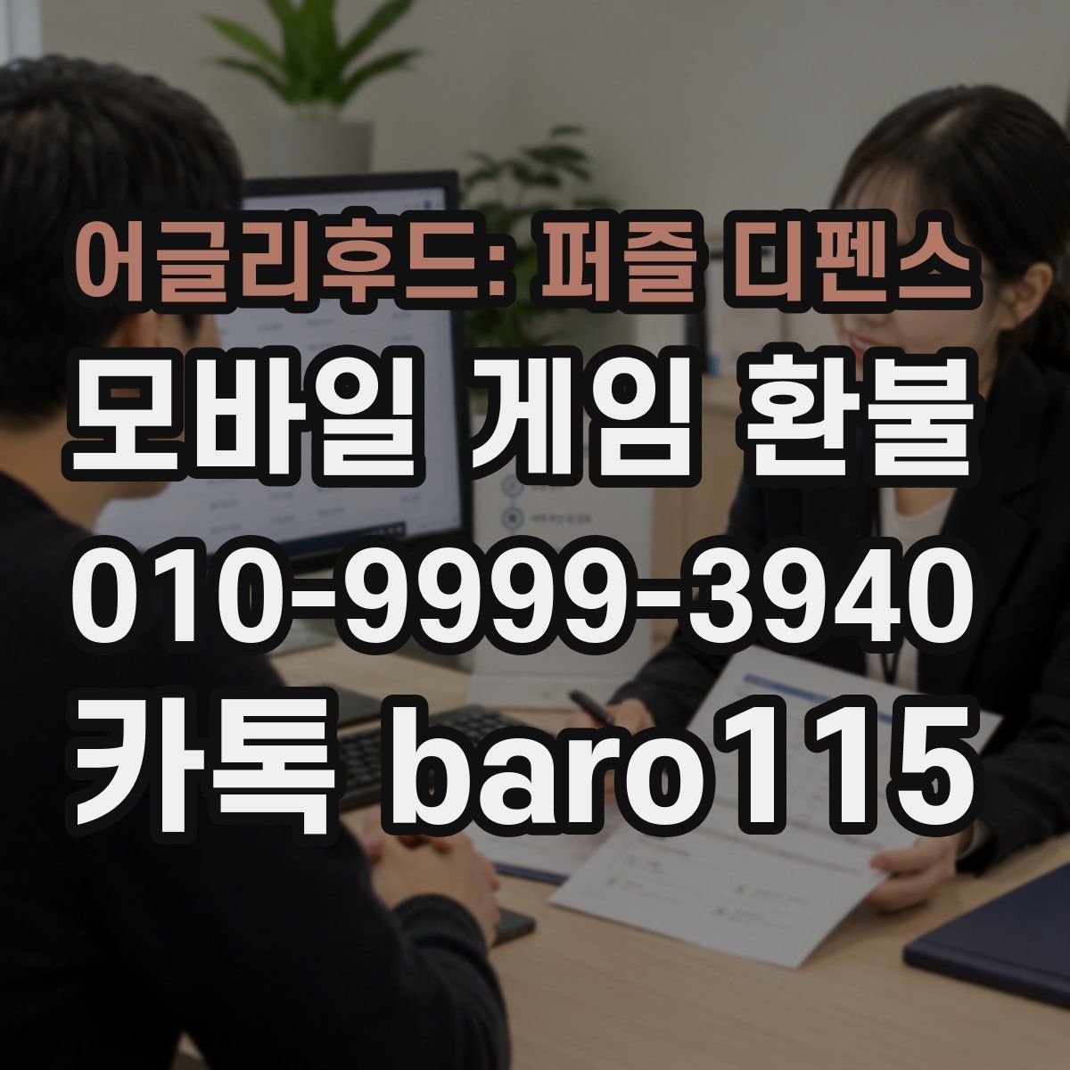 어글리후드: 퍼즐 디펜스 환불