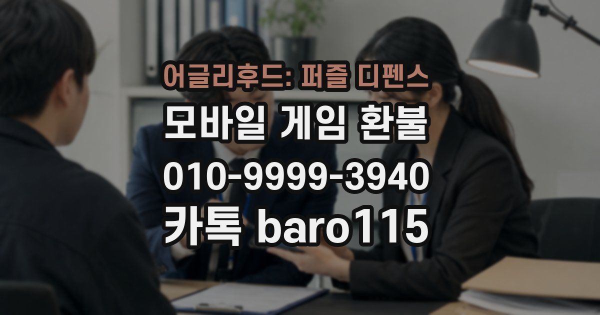 어글리후드: 퍼즐 디펜스 환불