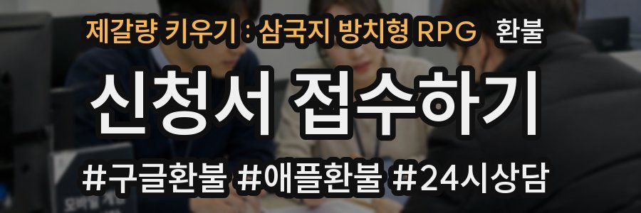 제갈량 키우기 : 삼국지 방치형 RPG 환불