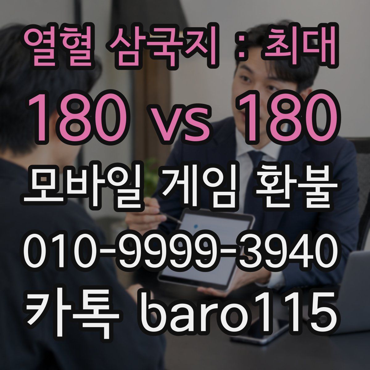 열혈 삼국지 : 최대 180 vs 180 환불