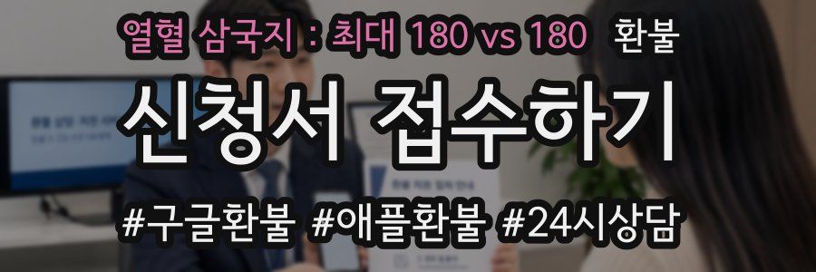 열혈 삼국지 : 최대 180 vs 180 환불