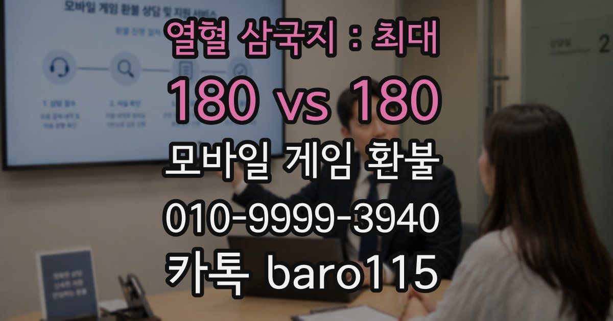 열혈 삼국지 : 최대 180 vs 180 환불