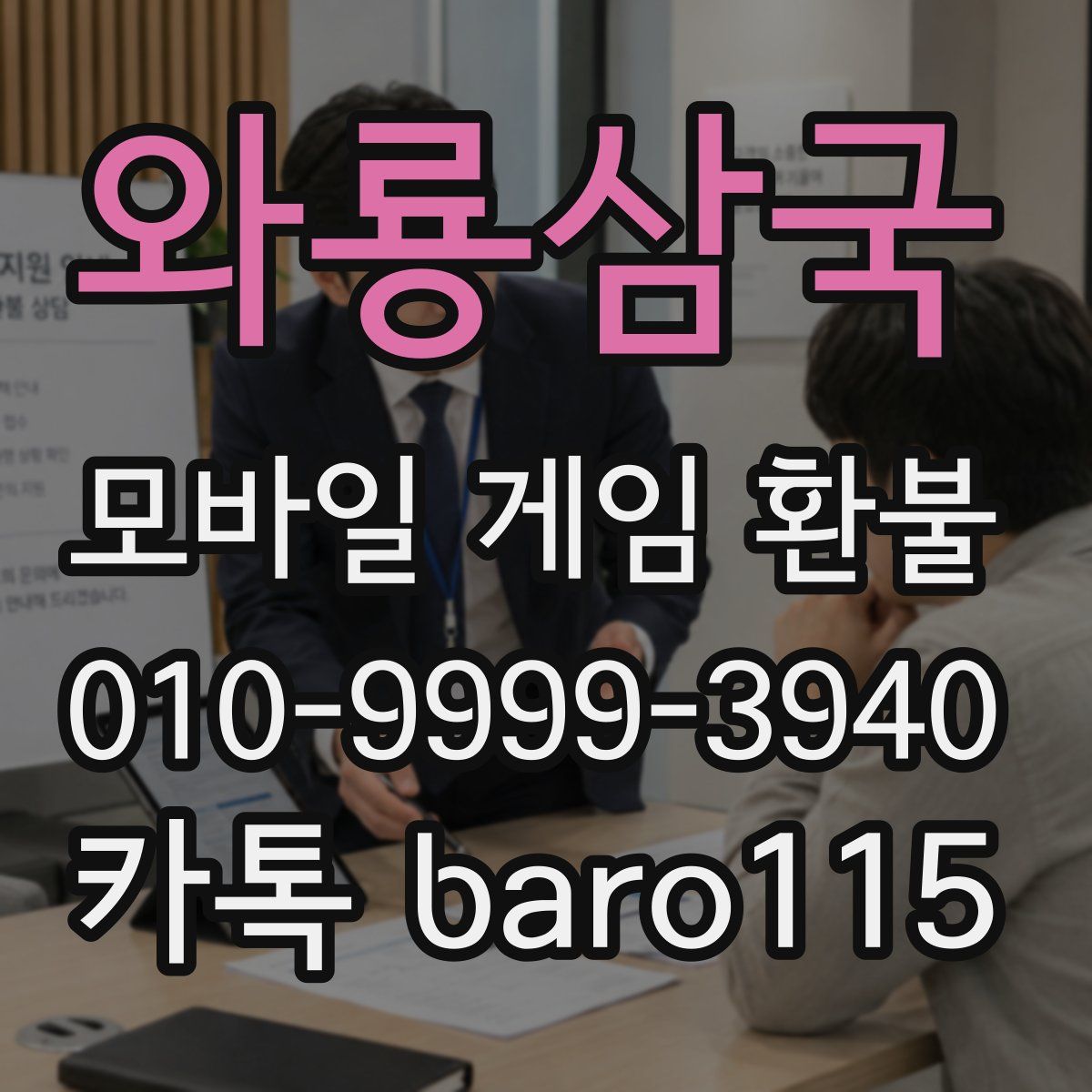 와룡삼국 환불