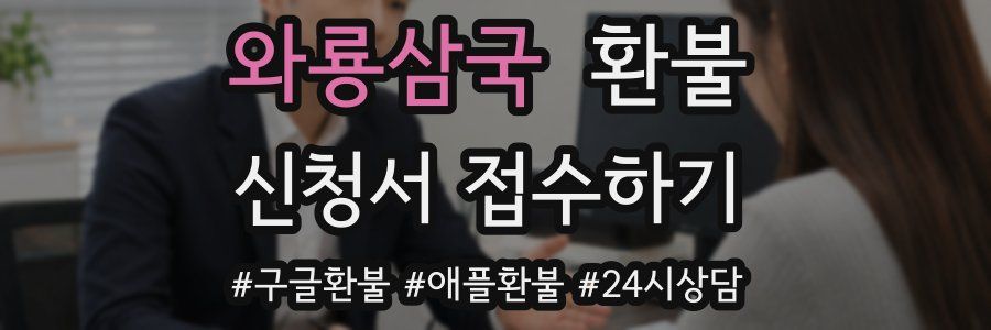와룡삼국 환불