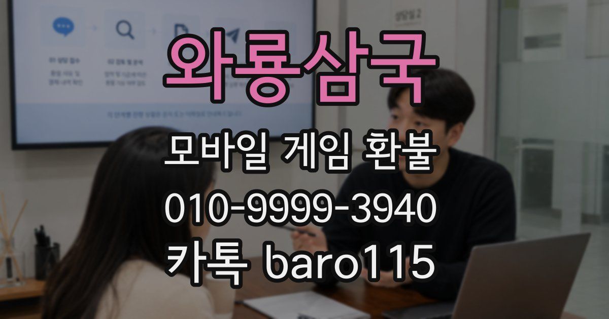 와룡삼국 환불