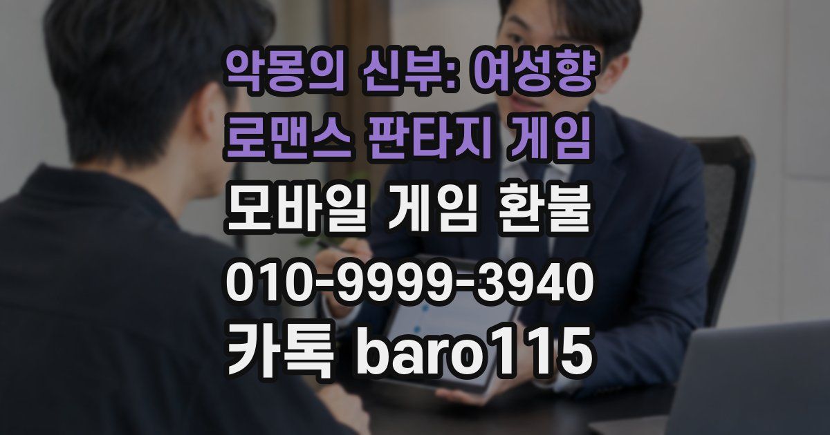 악몽의 신부: 여성향 로맨스 판타지 게임 환불