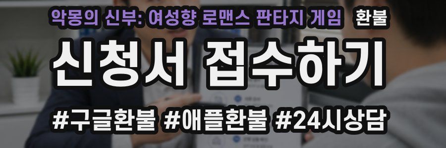 악몽의 신부: 여성향 로맨스 판타지 게임 환불