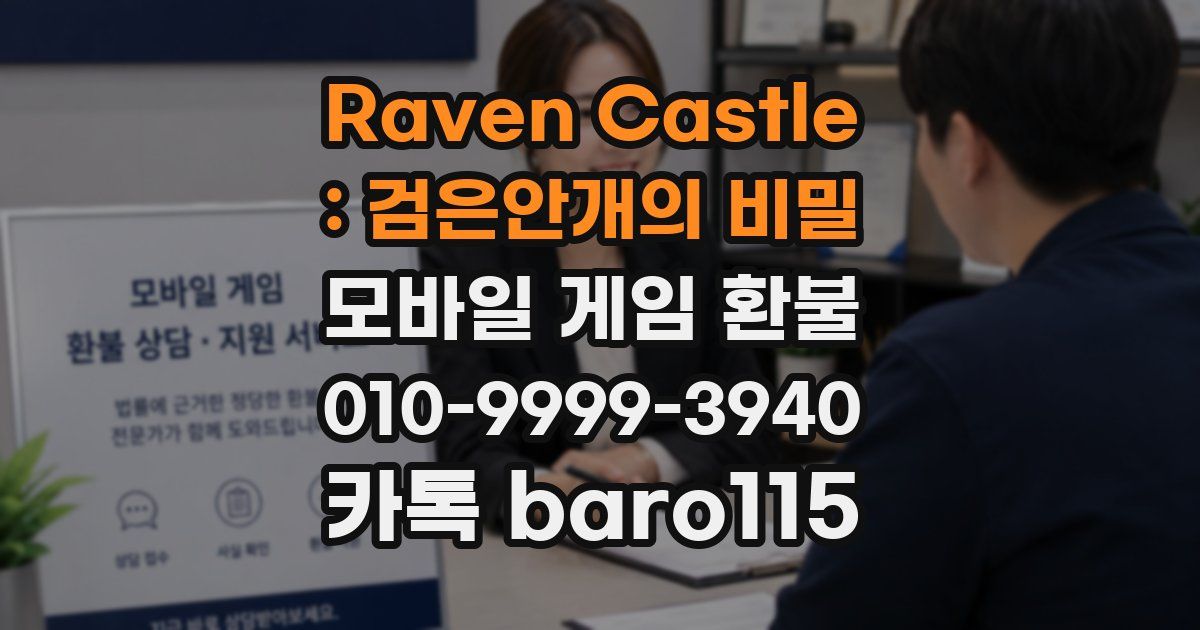 Raven Castle : 검은안개의 비밀 환불