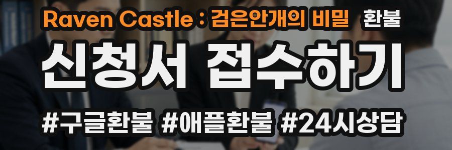 Raven Castle : 검은안개의 비밀 환불