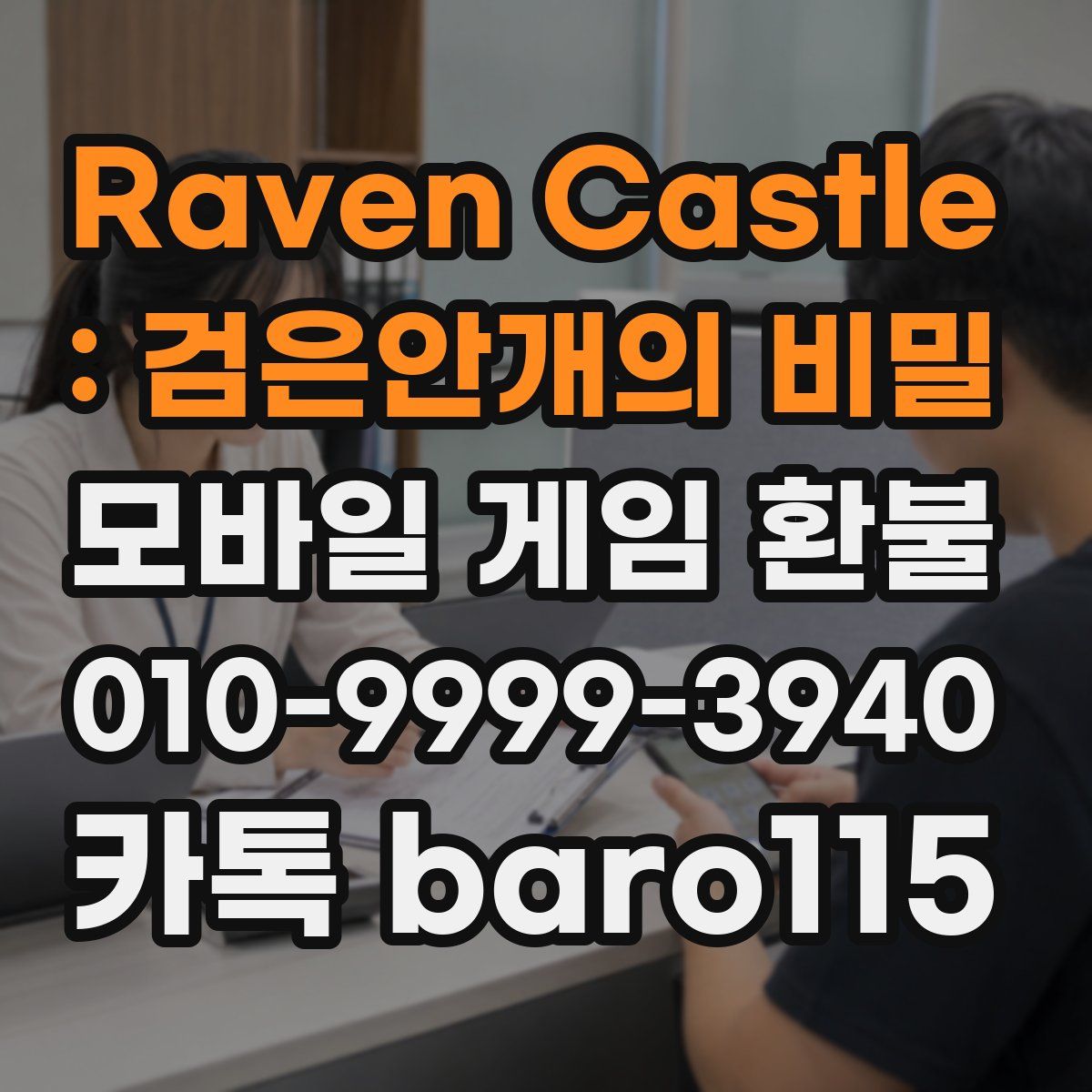 Raven Castle : 검은안개의 비밀 환불