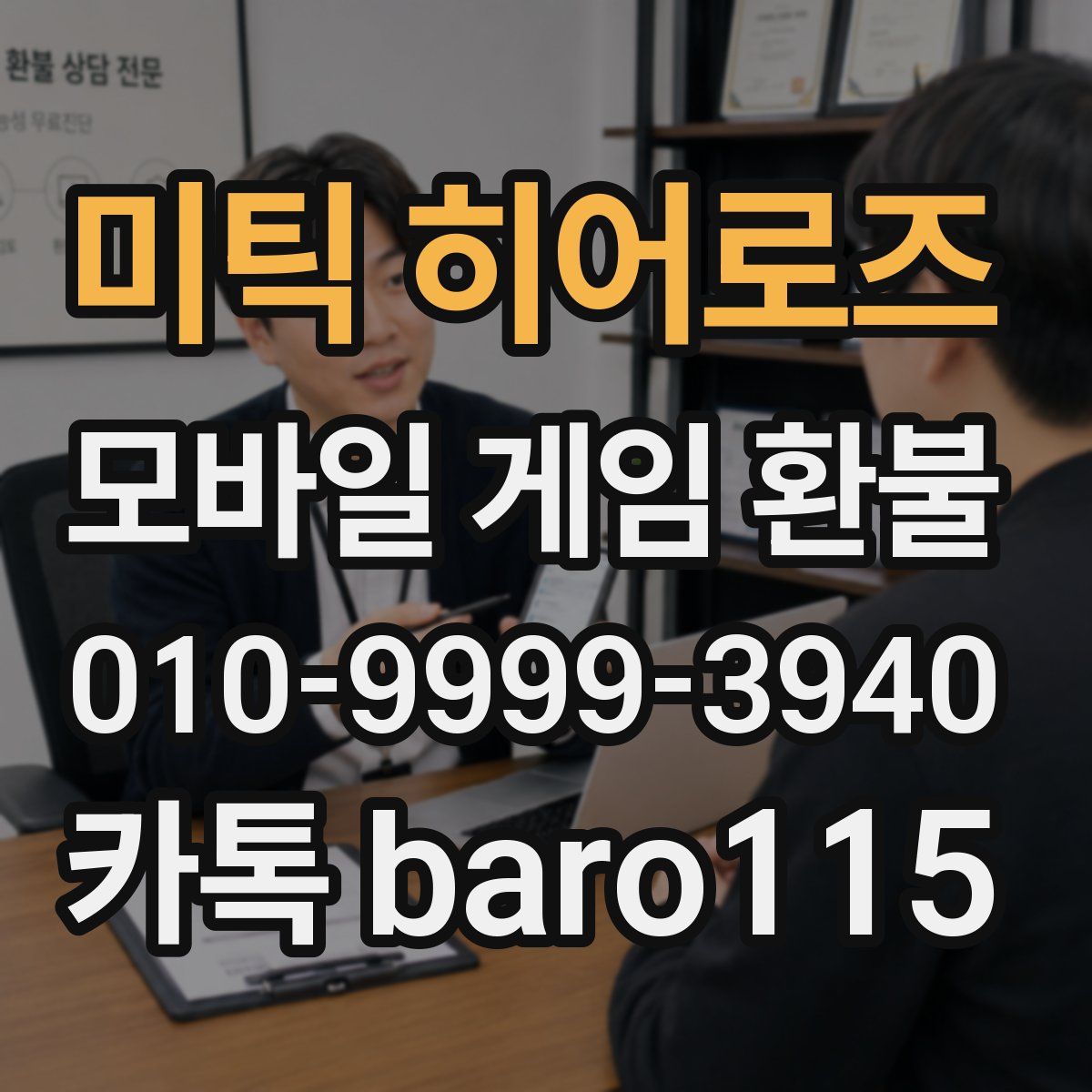 미틱 히어로즈 환불